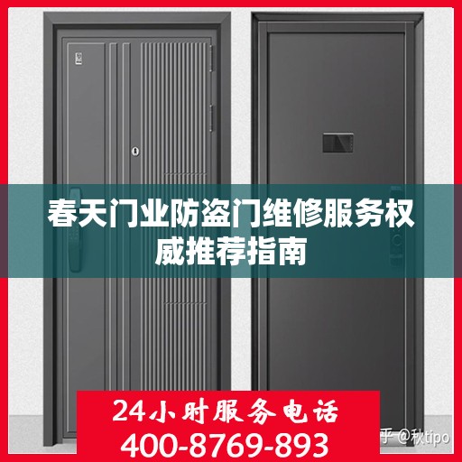 春天门业防盗门维修服务权威推荐指南