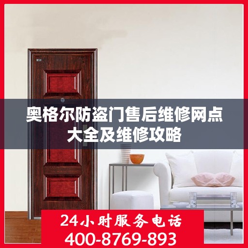 奥格尔防盗门售后维修网点大全及维修攻略