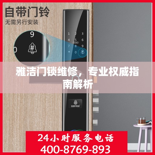 雅洁门锁维修，专业权威指南解析