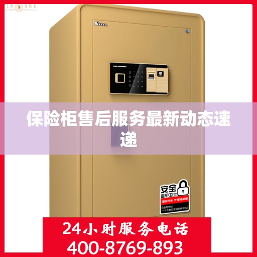 保险柜售后服务最新动态速递