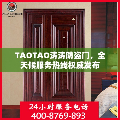 TAOTAO涛涛防盗门，全天候服务热线权威发布