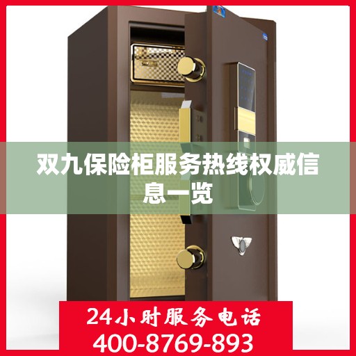 双九保险柜服务热线权威信息一览