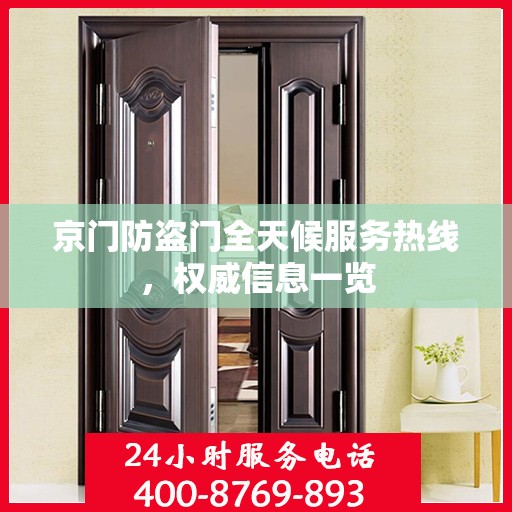 京门防盗门全天候服务热线，权威信息一览