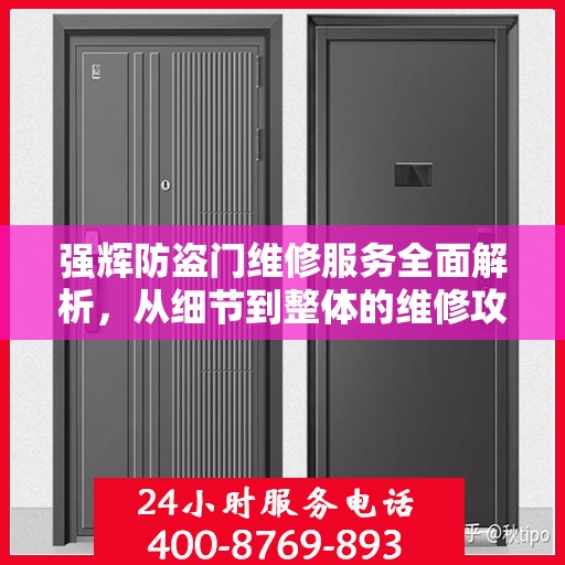 强辉防盗门维修服务全面解析，从细节到整体的维修攻略