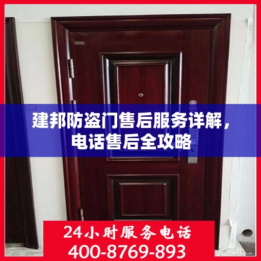 建邦防盗门售后服务详解，电话售后全攻略