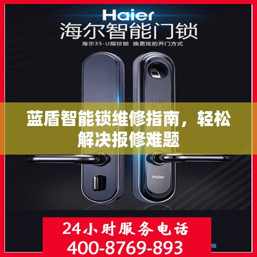 蓝盾智能锁维修指南，轻松解决报修难题