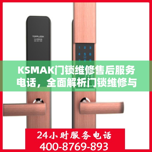 KSMAK门锁维修售后服务电话，全面解析门锁维修与售后支持细节