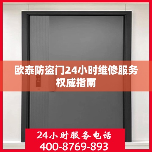 欧泰防盗门24小时维修服务权威指南