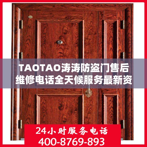 TAOTAO涛涛防盗门售后维修电话全天候服务最新资讯
