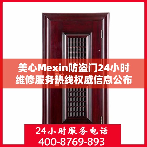 美心Mexin防盗门24小时维修服务热线权威信息公布