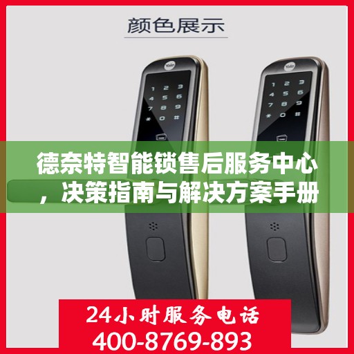 德奈特智能锁售后服务中心，决策指南与解决方案手册