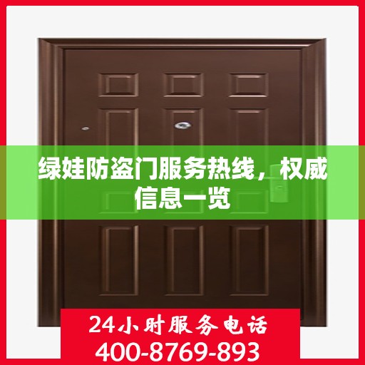 绿娃防盗门服务热线，权威信息一览