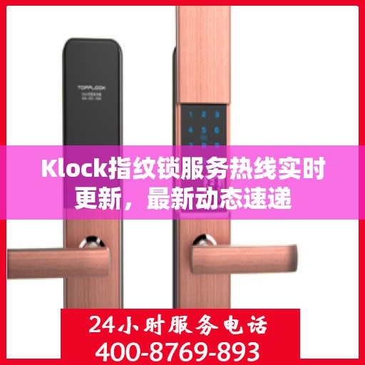 Klock指纹锁服务热线实时更新，最新动态速递