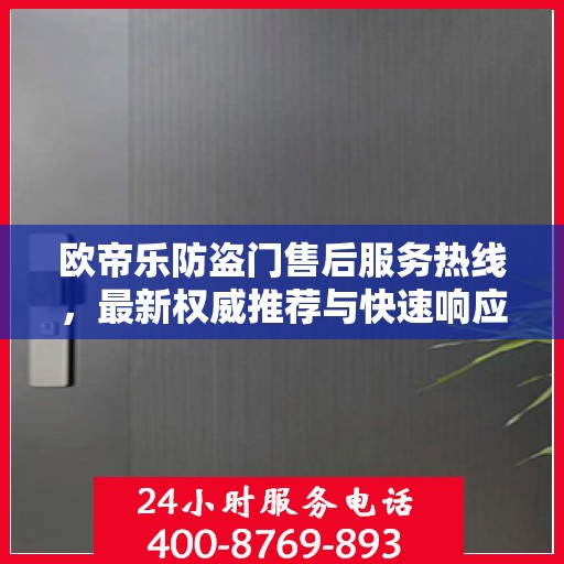 欧帝乐防盗门售后服务热线，最新权威推荐与快速响应