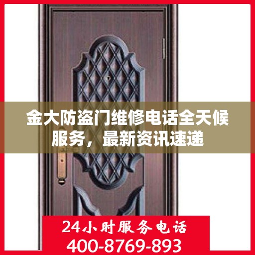 金大防盗门维修电话全天候服务，最新资讯速递
