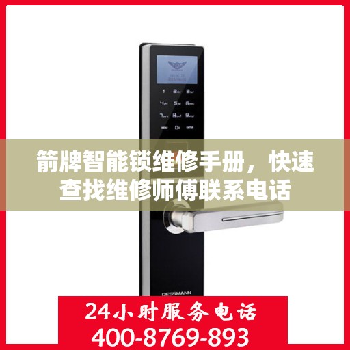 箭牌智能锁维修手册，快速查找维修师傅联系电话