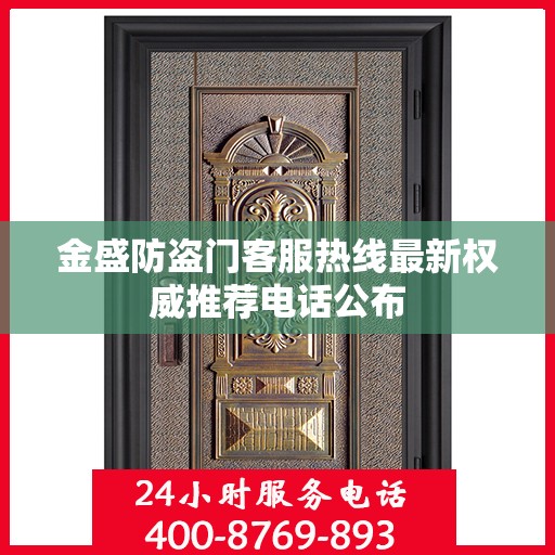 金盛防盗门客服热线最新权威推荐电话公布