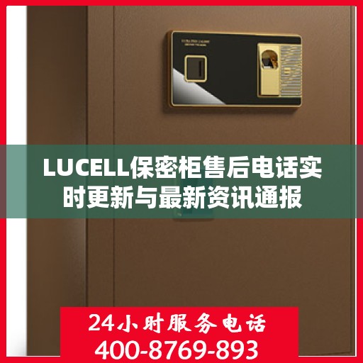 LUCELL保密柜售后电话实时更新与最新资讯通报