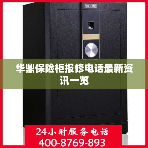 华鼎保险柜报修电话最新资讯一览