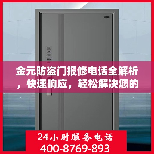 金元防盗门报修电话全解析，快速响应，轻松解决您的维修需求