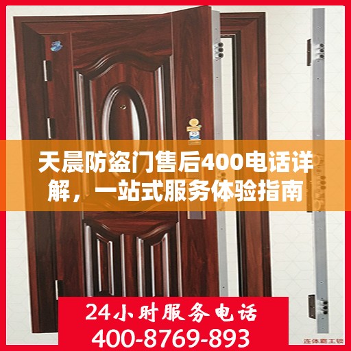 天晨防盗门售后400电话详解，一站式服务体验指南