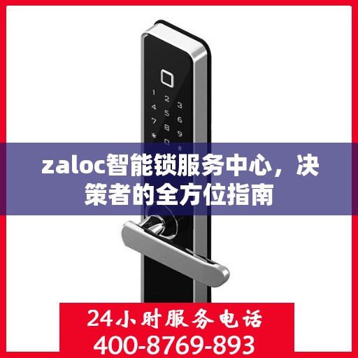 zaloc智能锁服务中心，决策者的全方位指南