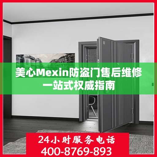 美心Mexin防盗门售后维修一站式权威指南