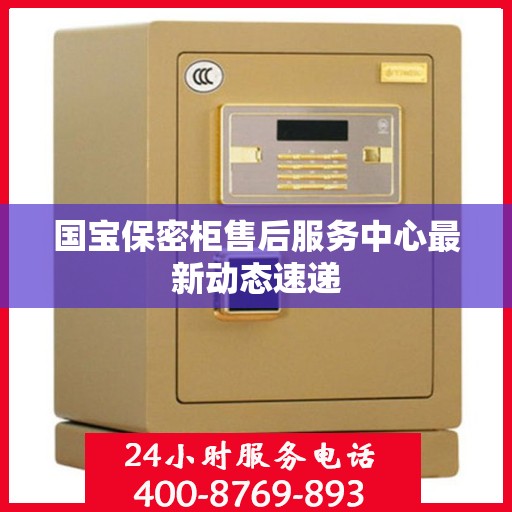 国宝保密柜售后服务中心最新动态速递