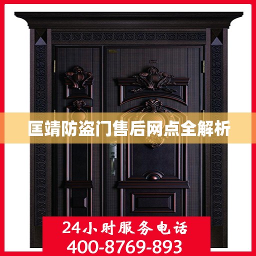 匡靖防盗门售后网点全解析