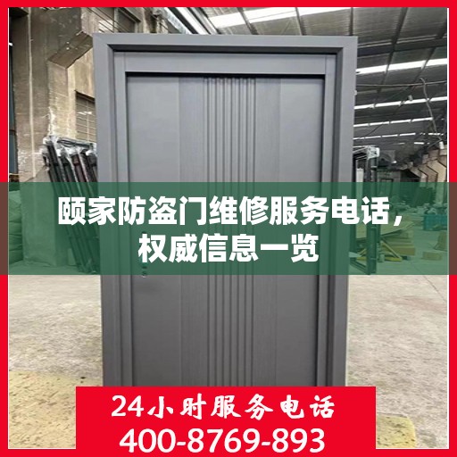 颐家防盗门维修服务电话，权威信息一览