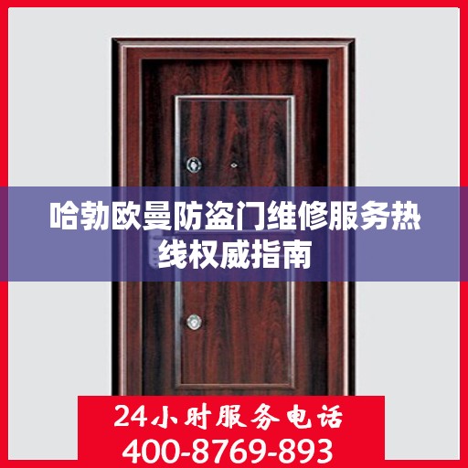 哈勃欧曼防盗门维修服务热线权威指南