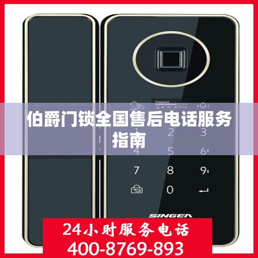 伯爵门锁全国售后电话服务指南