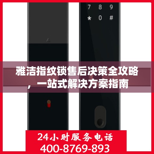 雅洁指纹锁售后决策全攻略，一站式解决方案指南
