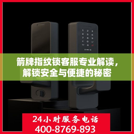 箭牌指纹锁客服专业解读，解锁安全与便捷的秘密