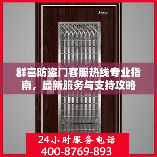 群喜防盗门客服热线专业指南，最新服务与支持攻略