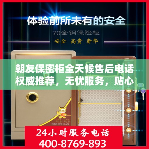 朝友保密柜全天候售后电话权威推荐，无忧服务，贴心保障