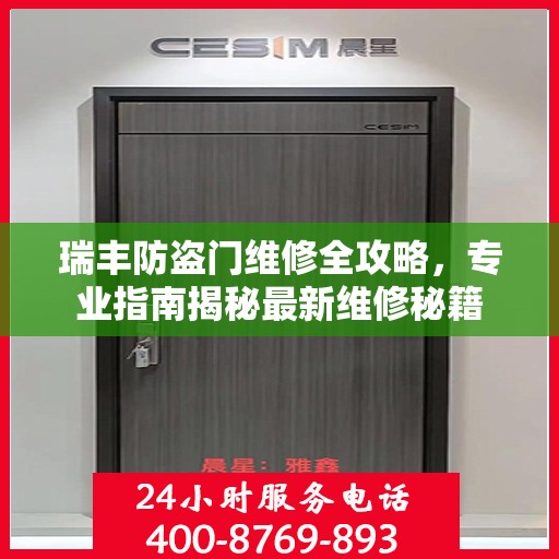 瑞丰防盗门维修全攻略，专业指南揭秘最新维修秘籍