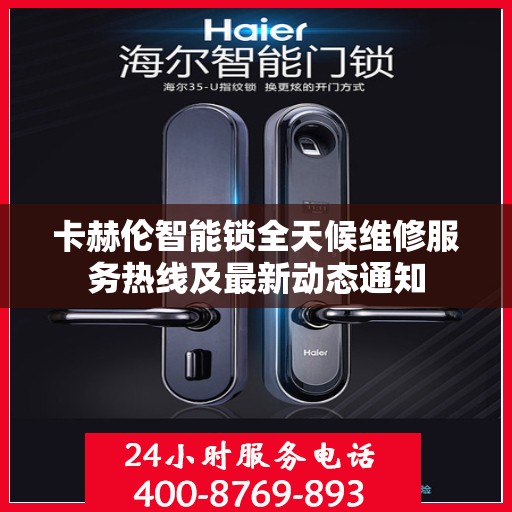 卡赫伦智能锁全天候维修服务热线及最新动态通知