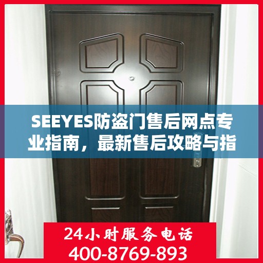 SEEYES防盗门售后网点专业指南，最新售后攻略与指南