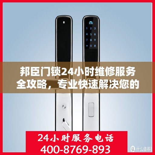 邦臣门锁24小时维修服务全攻略，专业快速解决您的锁事困扰