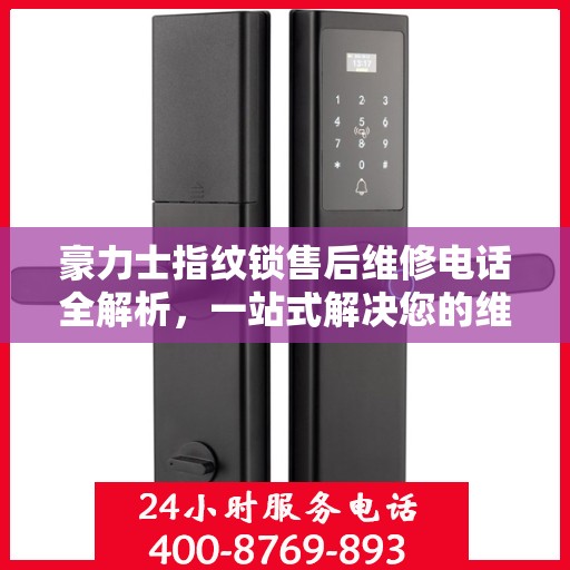 豪力士指纹锁售后维修电话全解析，一站式解决您的维修需求