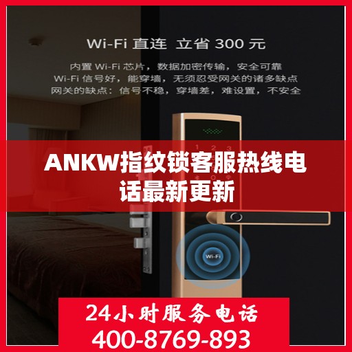 ANKW指纹锁客服热线电话最新更新