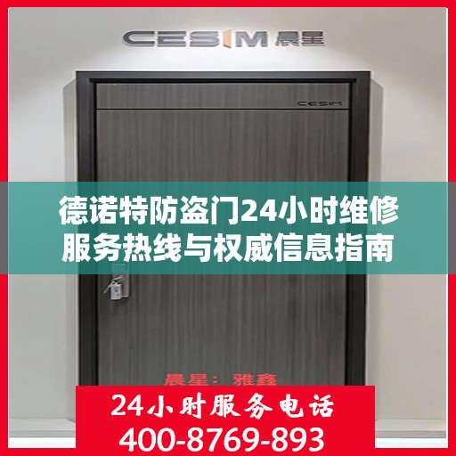德诺特防盗门24小时维修服务热线与权威信息指南