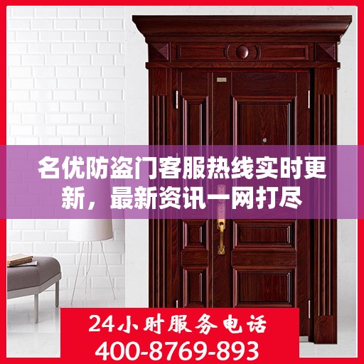 名优防盗门客服热线实时更新，最新资讯一网打尽