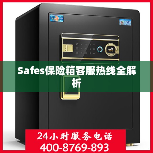 Safes保险箱客服热线全解析