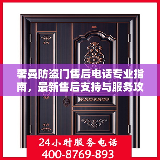 奢曼防盗门售后电话专业指南，最新售后支持与服务攻略