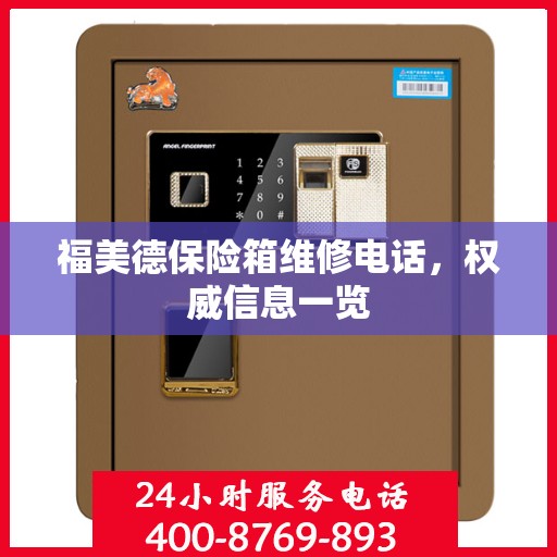 福美德保险箱维修电话，权威信息一览