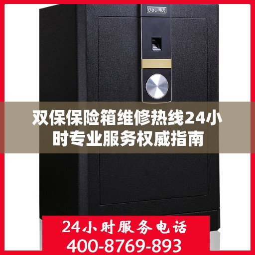 双保保险箱维修热线24小时专业服务权威指南