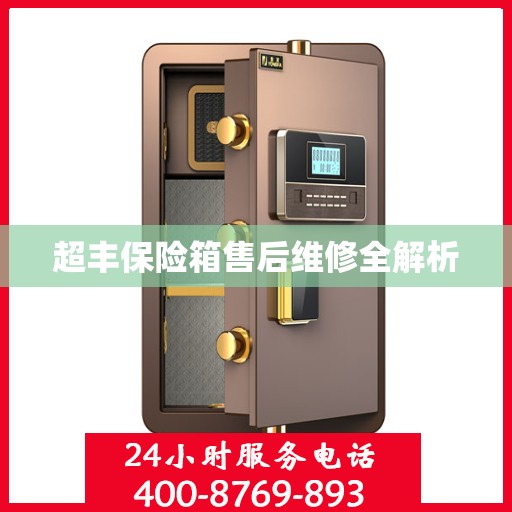 超丰保险箱售后维修全解析