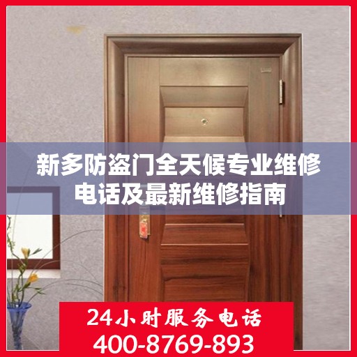 新多防盗门全天候专业维修电话及最新维修指南